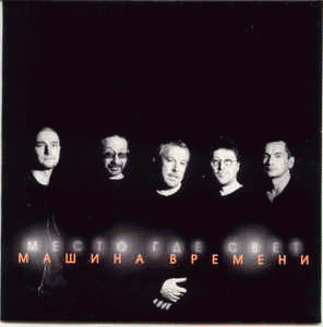 Mashina vremeni : Mesto, gde svet Mashina vremeni : Mesto, gde svet